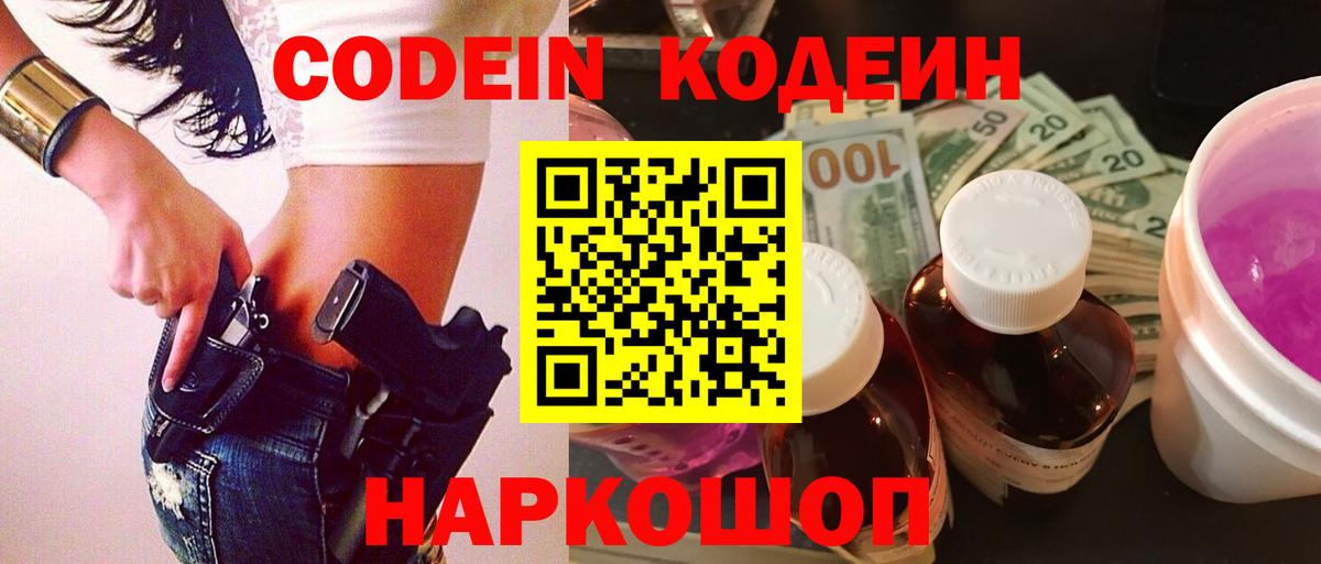 Codein напиток Lean (лин)  Вход с VPN  Химки 